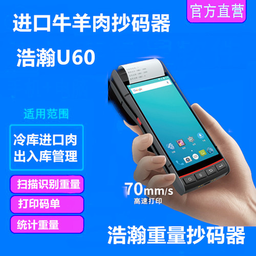 浩瀚pda重量抄码器冻品扫码枪扫码机识别数字进口肉抄码器牛羊肉