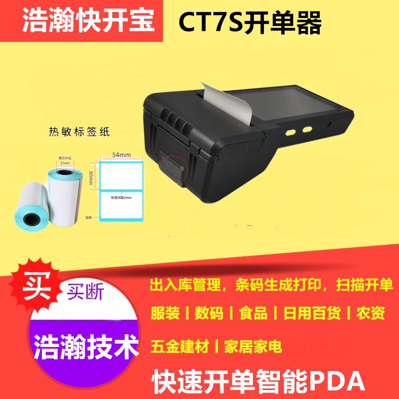 手持式销售开单打印机扫码库存管理打印pda打印一体出入库管理