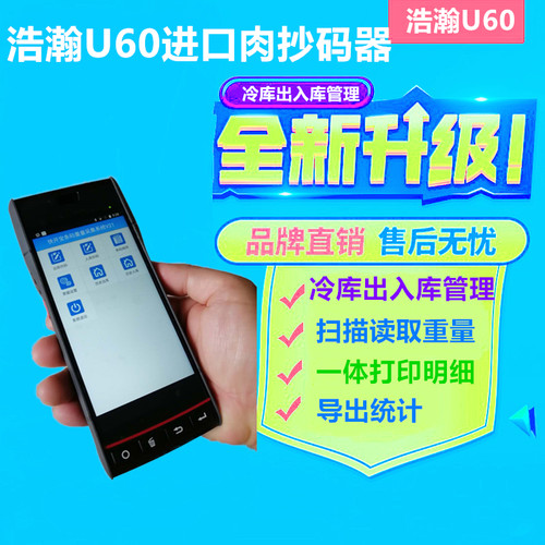 牛羊肉猪肉扫码记重器扫重量的枪扫码进口冻品重量进口肉抄码器