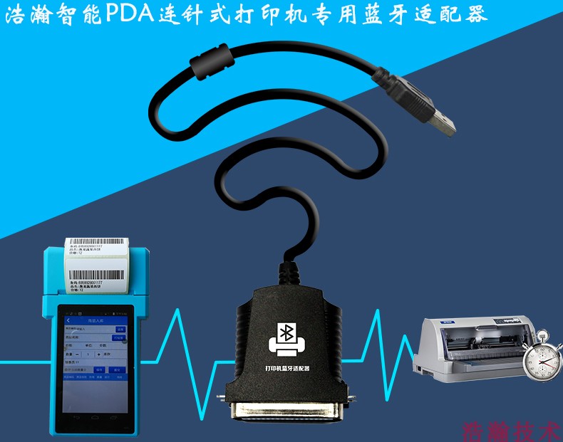 浩瀚智能针式打印机蓝牙适配器一对多加强版，手机PDA控制打单