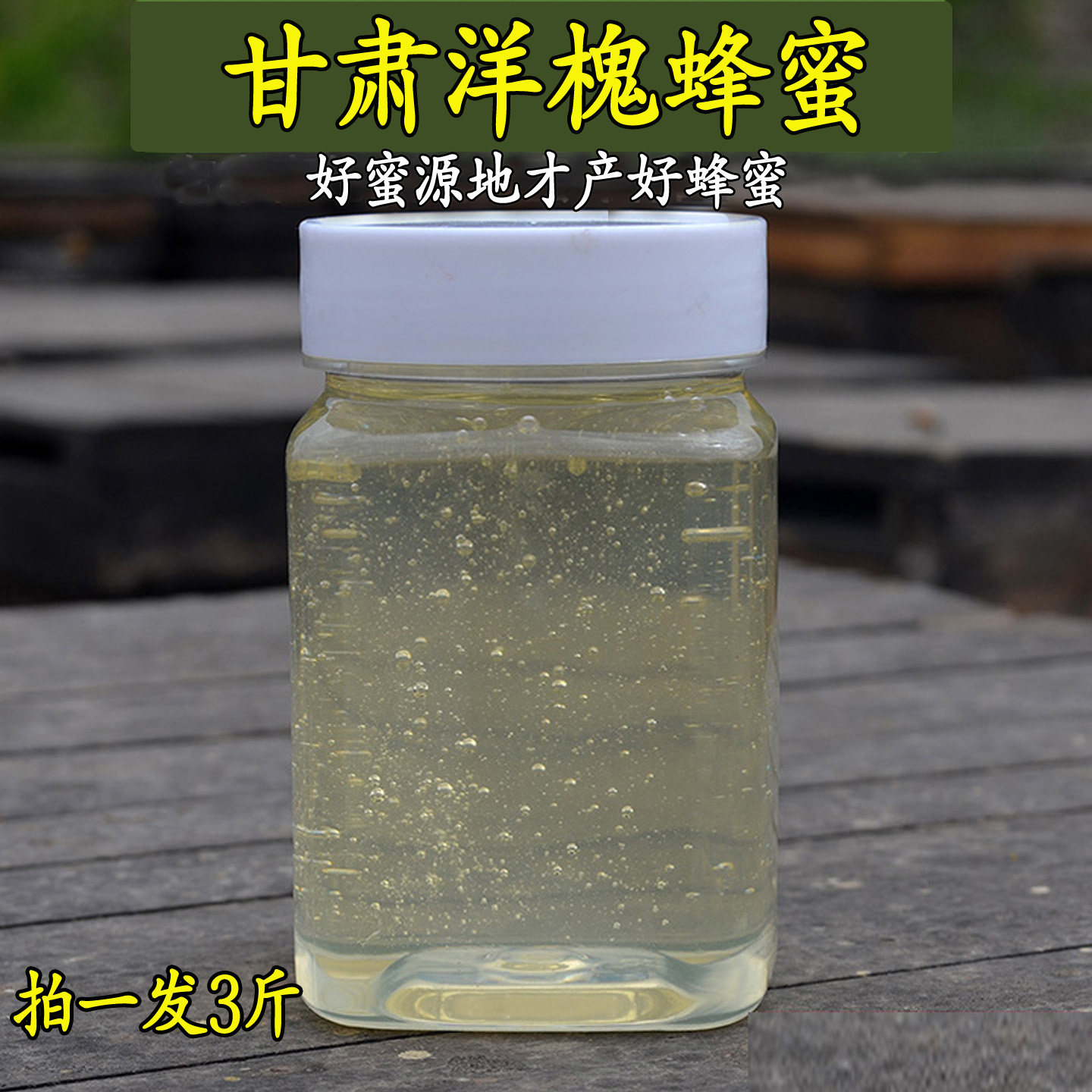 甘肃天水好密源农家自产水白野刺槐洋槐成熟封盖槐花蜂蜜3斤包邮