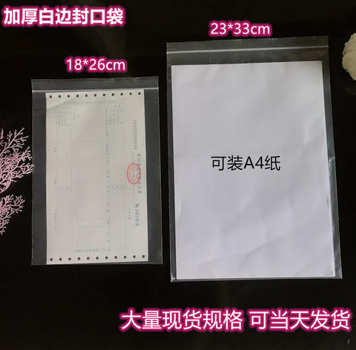 A4纸自封袋 加厚PE封口袋23*33*12丝 透明包装袋 服装包装袋100个