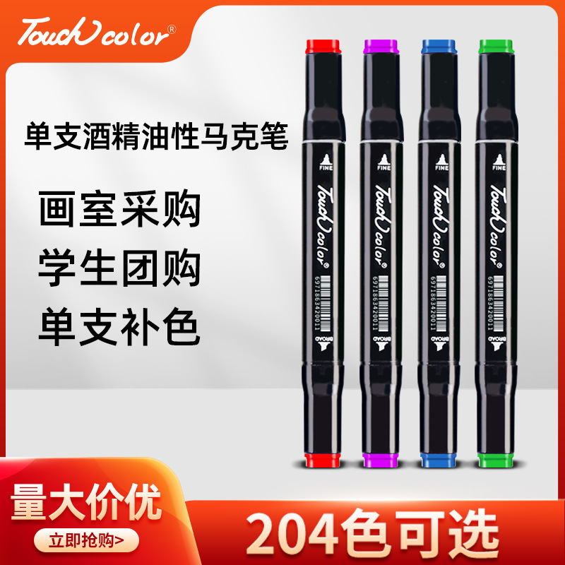 touchcolor马克笔单支单色自选