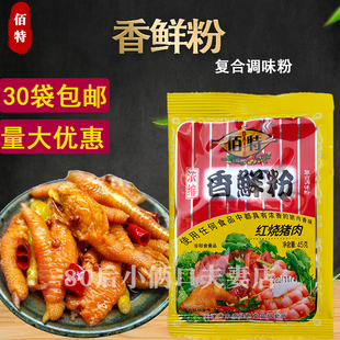 天津佰特香鲜粉45g 红烧猪肉味  浓缩鲜香粉 卤料 30包包邮多省