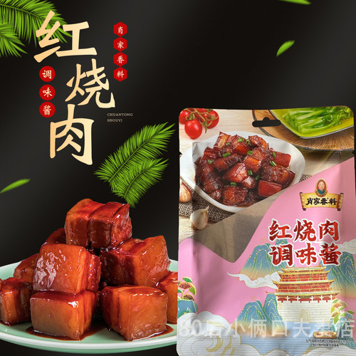 包邮 80克肖家香料红烧肉调味酱80克 红烧肉调料 炒菜料