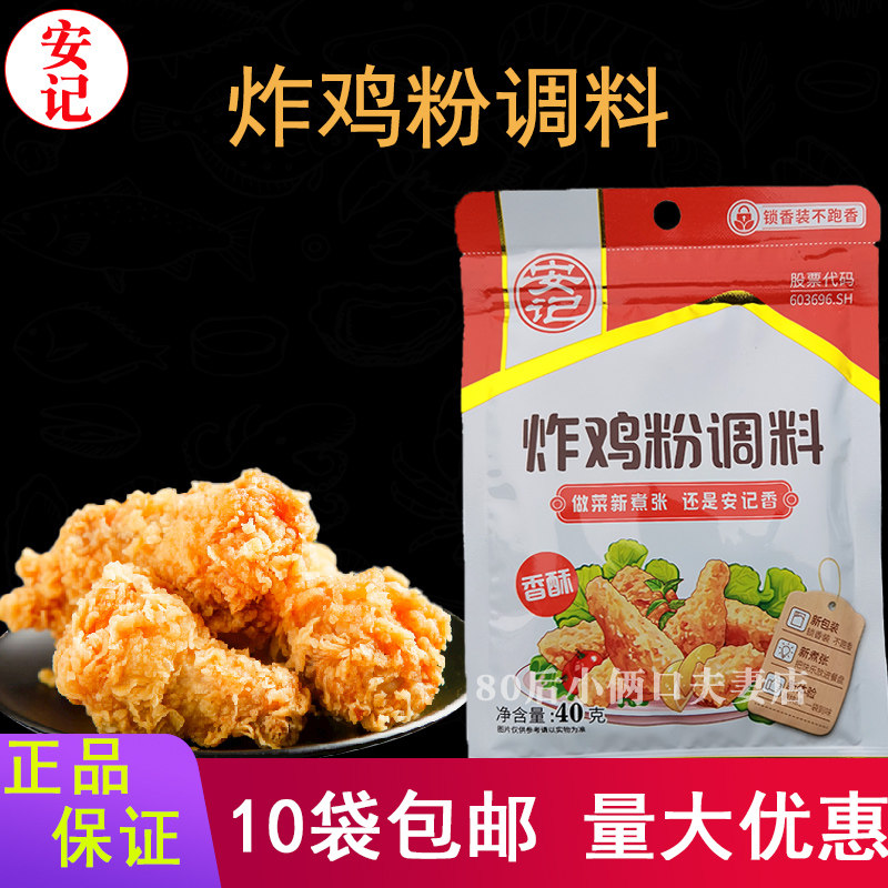 安记香酥炸鸡粉调料40克 炸鸡米花 鸡腿鸡翅裹粉 10袋包邮多省