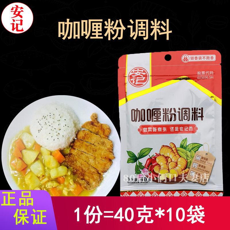 40克*10袋安记咖喱粉调料