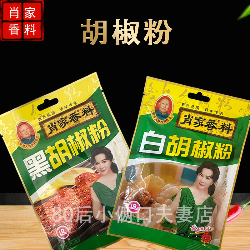 包邮 肖家香料黑/白胡椒粉 30克 家用黑胡椒粉 白胡椒粉 炒菜料