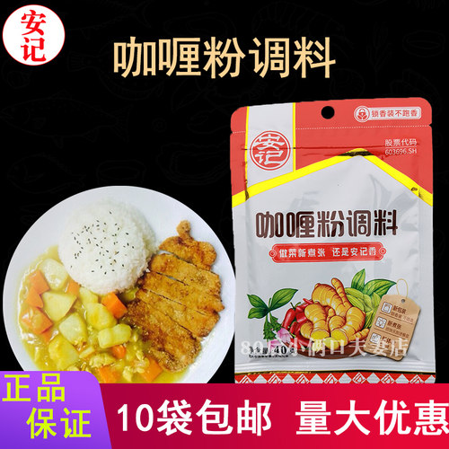 安记咖喱粉调料40克10袋包邮