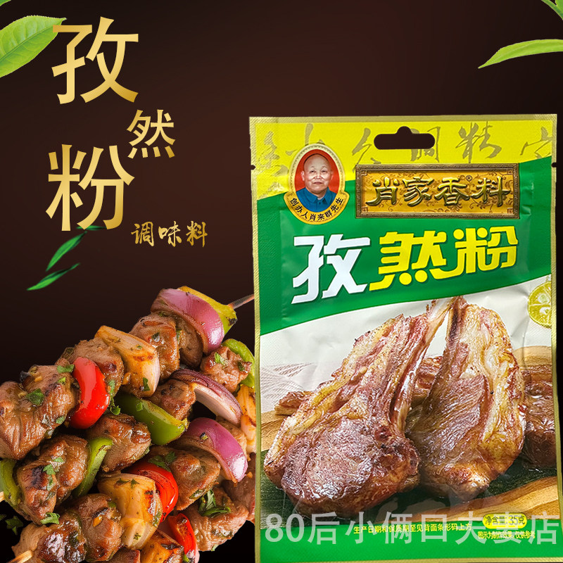 包邮 肖家香料孜然粉35克 家用孜然粉调料  炒菜烧烤煲汤火锅调料