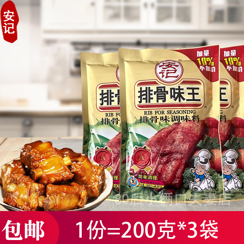 包邮200克*3袋 安记排骨味王 安记排骨粉调味料 炒菜煲汤料 粮油调味/速食/干货/烘焙 复合食品调味剂 原图主图