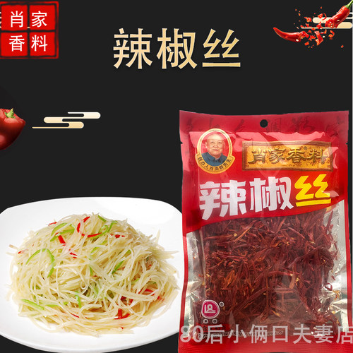 肖家香料辣椒丝45克 辣椒丝 炒菜煲汤火锅调料 10袋包邮多省