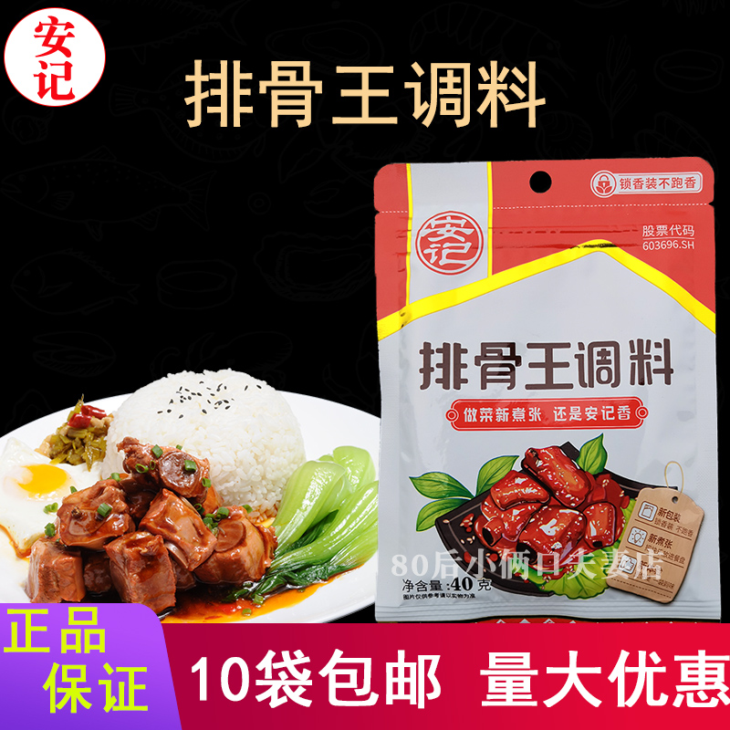 安记排骨调味料10袋包邮多省