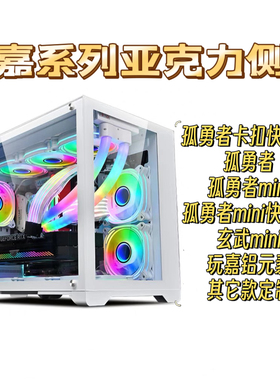 玩嘉台式系列亚克力侧板孤勇者MINI卡扣快拆版玄武MINI铝元素定制