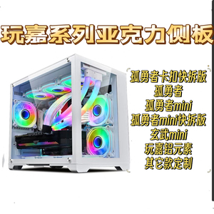 玩嘉台式系列亚克力侧板孤勇者MINI卡扣快拆版玄武MINI铝元素定制