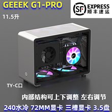 全新GEEEK G1-pro铝小机箱ITX MINI水冷240长显卡PC A4 sfx 迷你