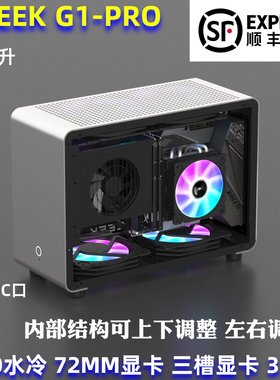 全新GEEEK G1-pro铝小机箱ITX MINI水冷240长显卡PC A4 sfx 迷你