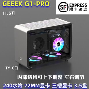 全新GEEEK G1-pro铝小机箱ITX MINI水冷240长显卡PC A4 sfx 迷你