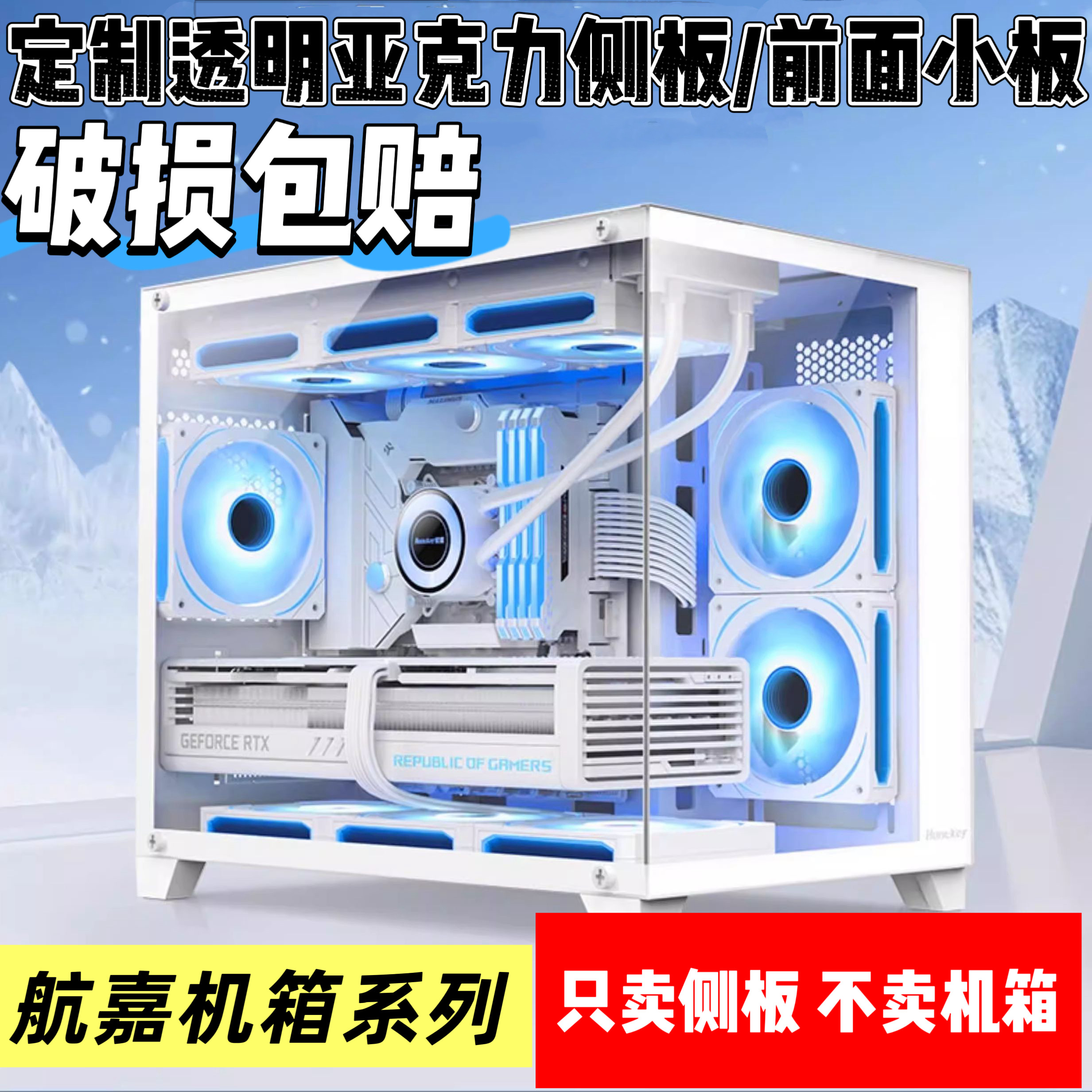 定制航嘉系列亚克力机箱侧盖板S920/S960暴风雪S980 GX760M散热孔,电脑硬件/显示器/电脑周边,机箱,淘宝优惠券,粉丝福利购,淘宝优惠卷