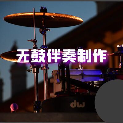 清晰版无鼓伴奏制作 鼓声消音去除