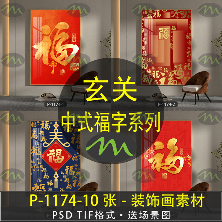 中式福字高清装饰画素材图片图库客厅卧室餐厅玄关壁画挂画芯
