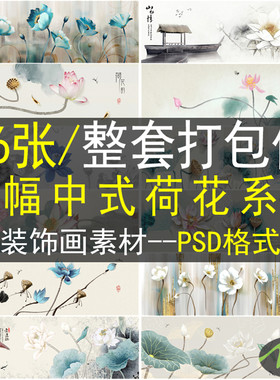 手绘荷花装饰画画芯素材高清图片库新中式无框画山水水墨床头画