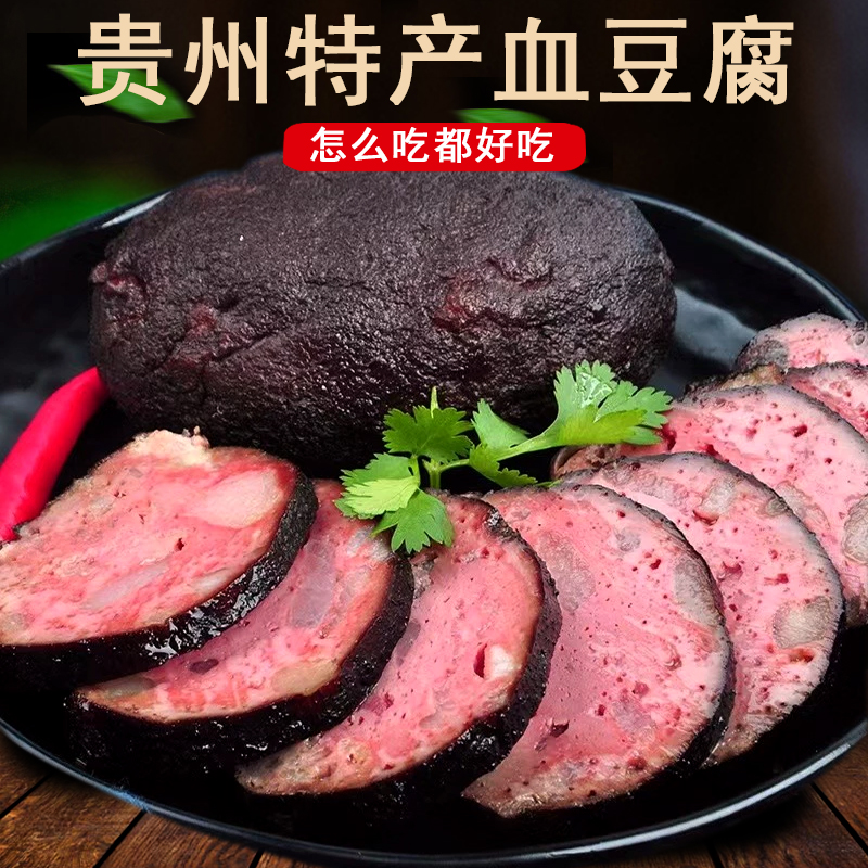 贵州特产血豆腐柴火烟熏