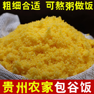 贵州特产贞丰本地包谷饭黄苞谷面现磨面面饭玉米粉棒子面中细粗粮