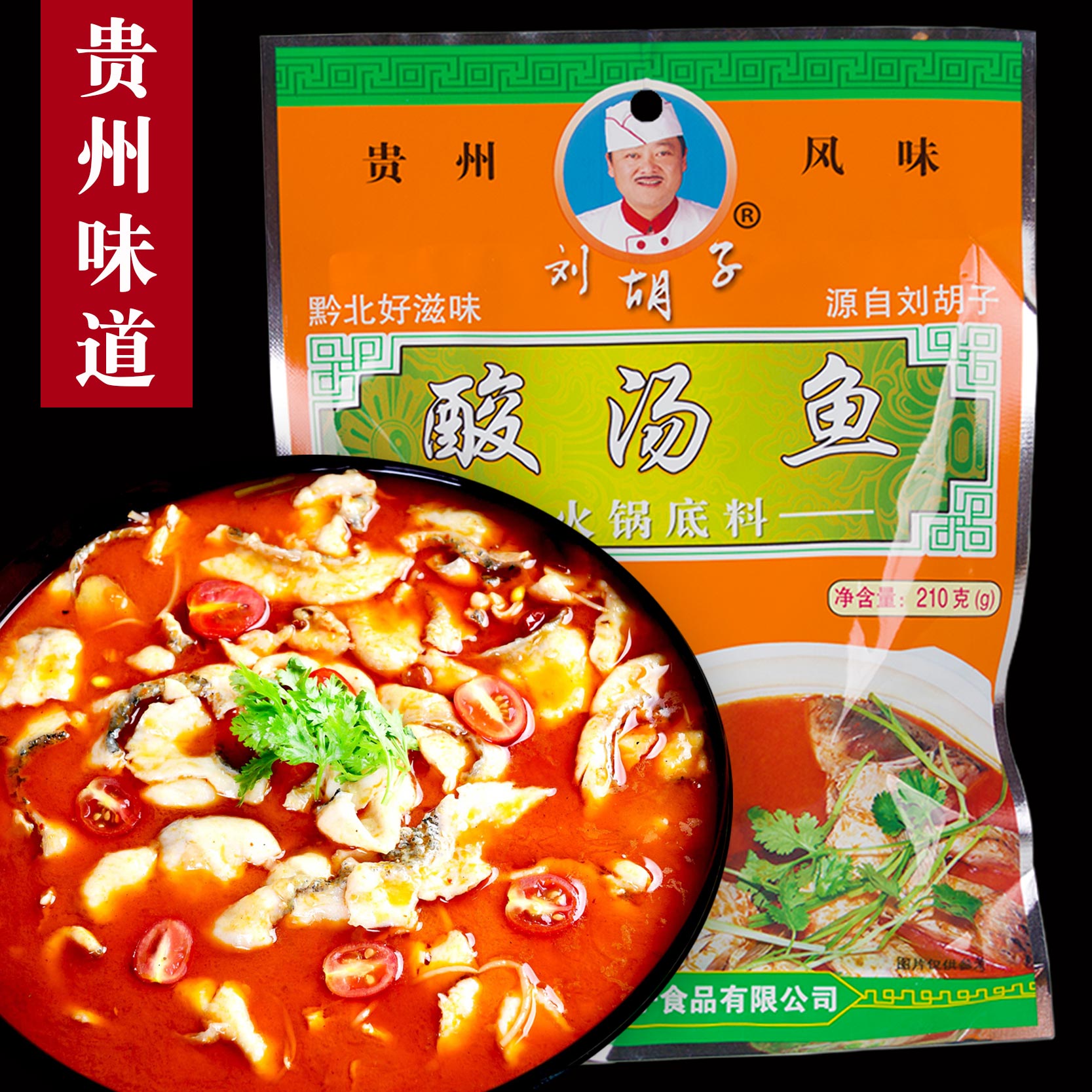 刘胡子酸汤鱼开胃火锅底料贵州特产遵义凯里红苗家红酸汤番茄调料