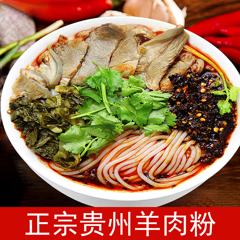 贵州水城遵义花溪羊肉粉方便速食