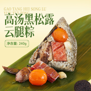 陶陶居高汤黑松露云腿粽蛋黄肉粽新鲜粽子碱水粽端午节礼品伴手礼