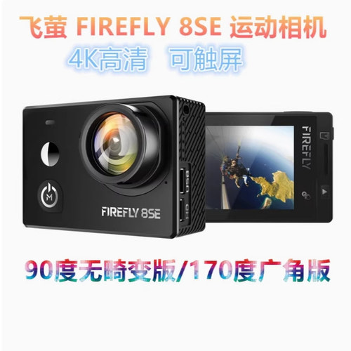 飞萤8/8S/ 8SE航拍相机4K无人机防水高清运动相机1080P无畸变广角