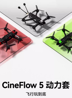 iFlight翼飞 山海朱雀 CineFlow 5适配O4 Pro 5寸穿越机 动力套装