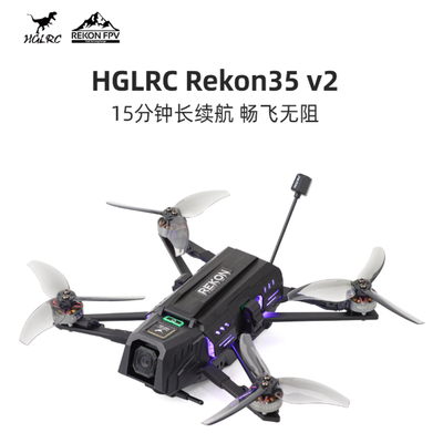 化骨龙 HGLRC Rekon35 V2 18650 2S O4图传 长续航 远航 穿越机