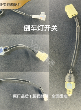原装倒车灯开关五菱长安逸动睿行北汽幻速迷你奔奔鑫源金杯小康