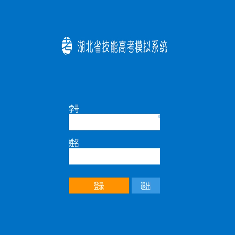 2027湖北职对口计算机专业技能高考万维模考试系统电脑手机个人端