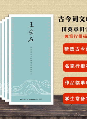 正版包邮 古今词文田英章田雪松行楷描临本套装 全8本 陶渊明欧阳修柳宗元韩愈苏轼 田英章田雪松硬笔行楷描临本 艺术书法篆刻
