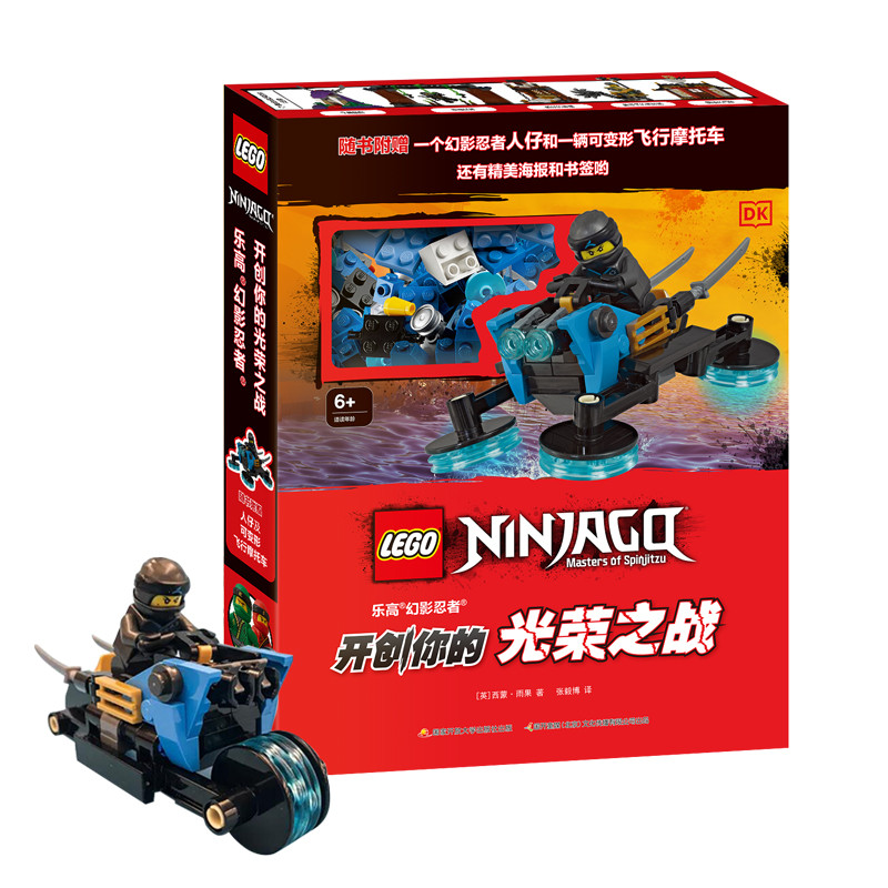 DK乐高幻影忍者开创你的光荣之战 随书赠乐高限定人仔 6-9岁 图画故事书儿童益智游戏 全彩高清插图 开发智力提高儿童思维逻辑能力