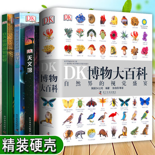 正版 DK天文馆 DK博物大百科中文版 自然界 微观动物世界 DK儿童少儿百科全书4册 视觉盛宴 生物大揭秘海洋生物小学生科普书籍