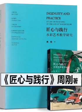 正版新书 匠心与践行——水彩艺术教学研究 周刚著 水彩画的发展演变创作技法风格研究水彩画简史教程教材辽宁美术出版社