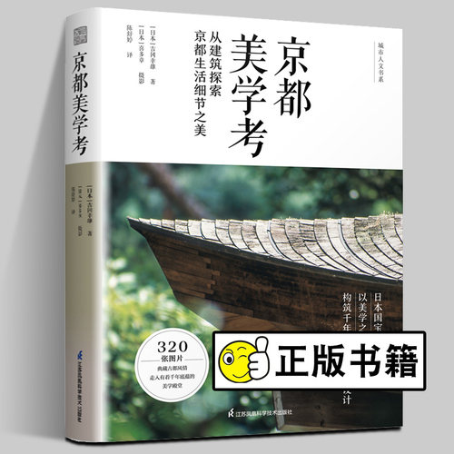 京都美学考 以美学探究构筑千年古都日本城市街景建筑材料住宅庭院室内空间生活玄关茶室商店传统艺术文化风景公园林景观设计书籍