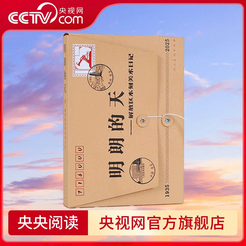 明朗的天 解放区木刻美术日记 人民美术出版社  许欲晓 编 2025年日历 鉴赏收藏  正版 包邮 - 实物图