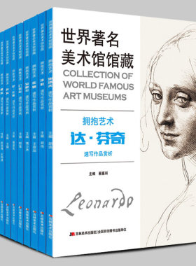 全10册 世界美术馆馆藏拥抱艺术速写作品 费欣列宾席勒达芬奇米开朗基罗米勒丢勒安格尔费欣康波夫珂勒惠支鲁本斯素描画集手稿书籍