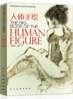 正版包邮 人体手绘 西班牙高等艺术院校专业绘画课程西方美术男性女性裸体造型模特骨骼肌肉结构油画素描美术教程步骤人民美术出版