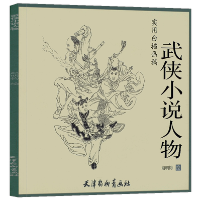 武侠小说人物 实用白描画稿 赵明钧绘 天津杨柳青画社 人物画技法 国画技法 临摹与欣赏 经典武侠小说角色 白描 作品赏析 正版