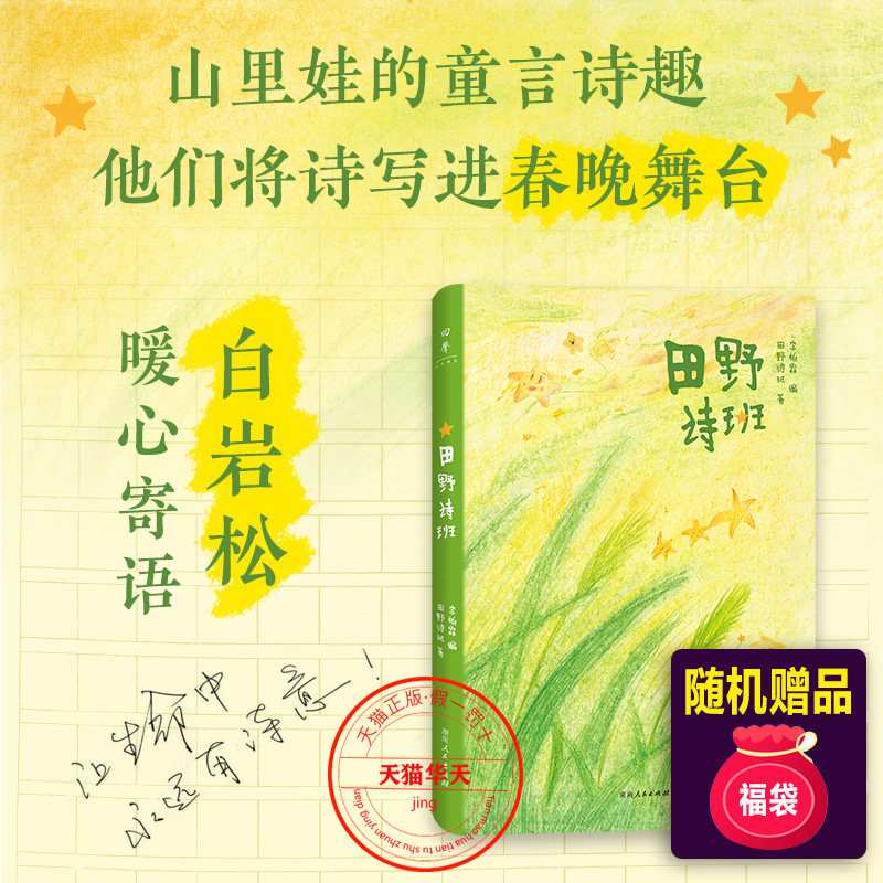 【官方正版】田野诗班（来自孩子们的暖心礼物，白岩松感动推荐，83首纯真童诗+83幅手绘童画+83段纯净童声）湖南人民出版社
