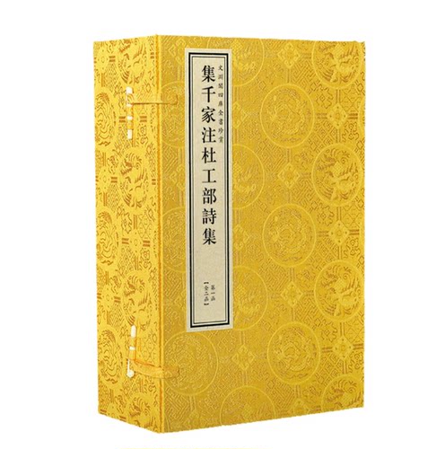 【三希堂藏书】集千家注杜工部诗集2函16册文渊阁四库全书珍赏[唐] 杜甫撰 [元] 高楚芳中国书店钦定四库全书集部