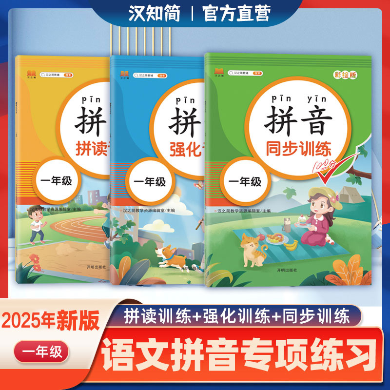 全套3本一年级拼音拼读训练人教版强化同步汉字汉语拼音练习册幼小衔接教材学前儿童基础专项描红天天练升1幼儿园大班一日一练