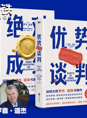 【出版社直发】全2册优势谈判+绝对成交+掌控谈话 罗杰道森著 深度掌握销售4大阶段34条成交策略你也可以成为销售领域的Top10%磨铁