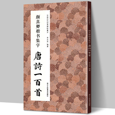 颜真卿楷书集字唐诗一百首 收录颜真卿楷书经典碑帖集字古诗词作品集临摹教程 楷书毛笔书法字帖颜体多宝塔碑颜勤礼碑楷书集字古诗